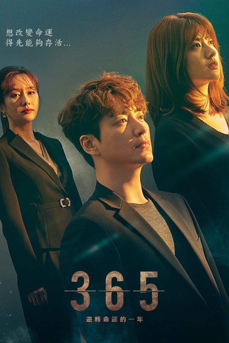 365: Repeat the Year: Season 1