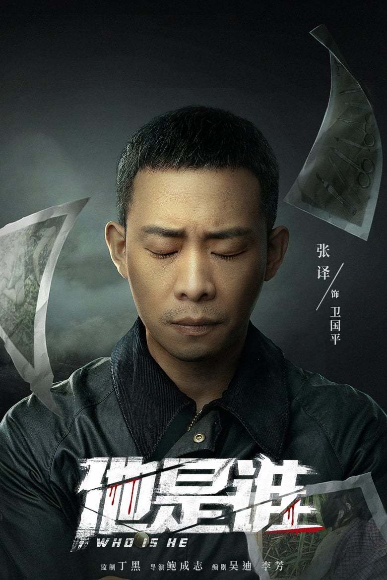 Who Is He: Season 1