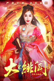 Phan Kim Liên vượt thời gian – Da Song Fei Wen Lu 2017