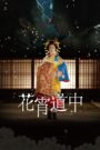 Giữa Chốn Lầu Xanh – A Courtesan with Flowered Skin