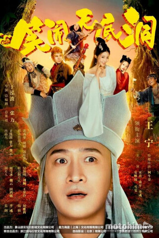 Động Không Đáy – Monkey King: The Bottomless Hole