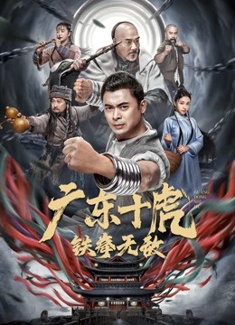 Quảng Đông Thập Hổ – JiangHu 2022